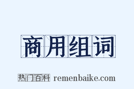 商用组词是什么意思的图片